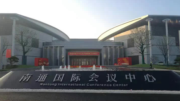 南通科創區國際會議中心 南通科創區國際會議中心